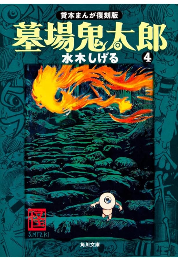 Amazon.co.jp: 墓場鬼太郎 (2) 貸本まんが復刻版 : 水木 しげる: 本